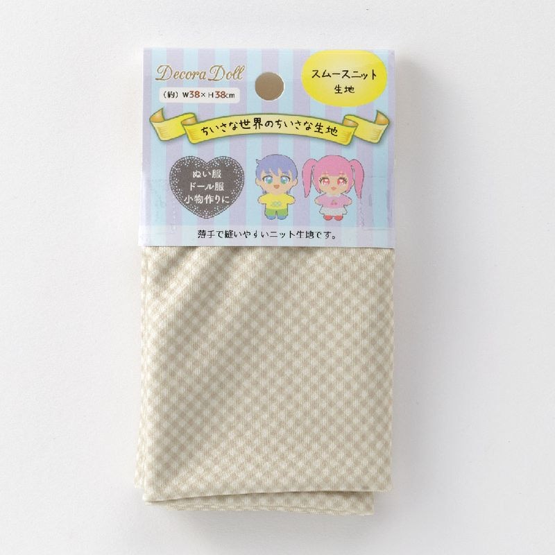 ドール服用生地　Decora Doll デコラドール/ちいさな世界のちいさな生地　ギンガムチェック　ラテ　W38cm×38cmカットクロス　ぬい服　スムースニット生地