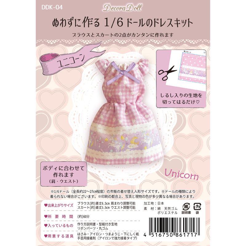 Decora Doll デコラドール　ぬわずに作る1/6ドールのドレス　クラフトキット　ドール服　ユニコーン　簡単手づくり