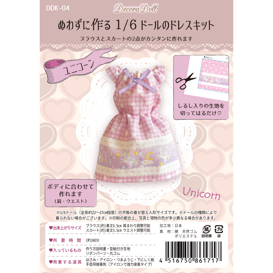 1/6ドール用 クラフトキット｜ぬわずに作るドールのドレス ユニコーン