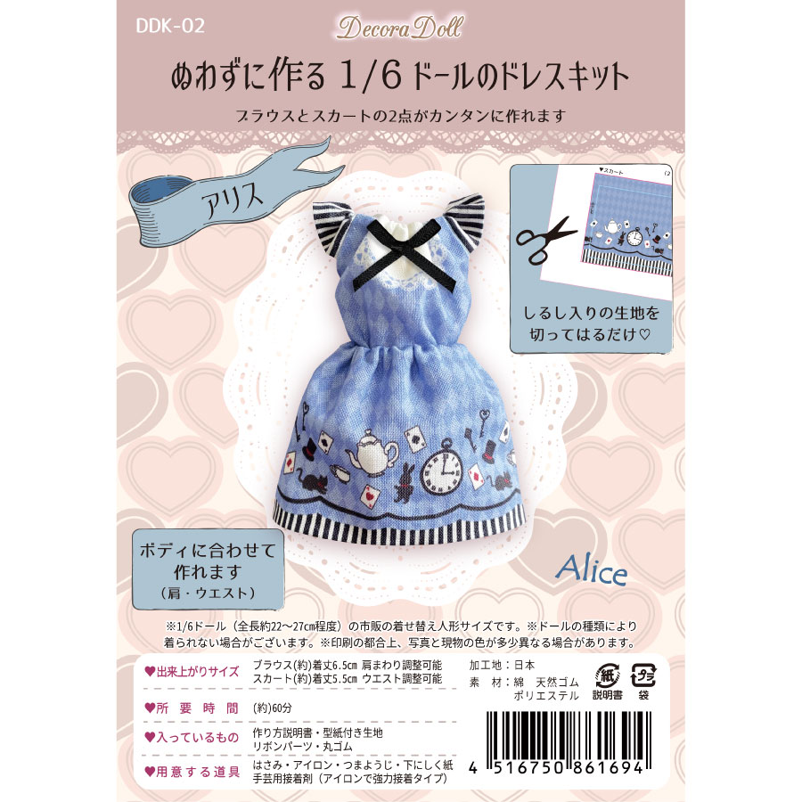 Decora Doll デコラドール｜ぬわずに作る 1/6ドールのアリスドレス