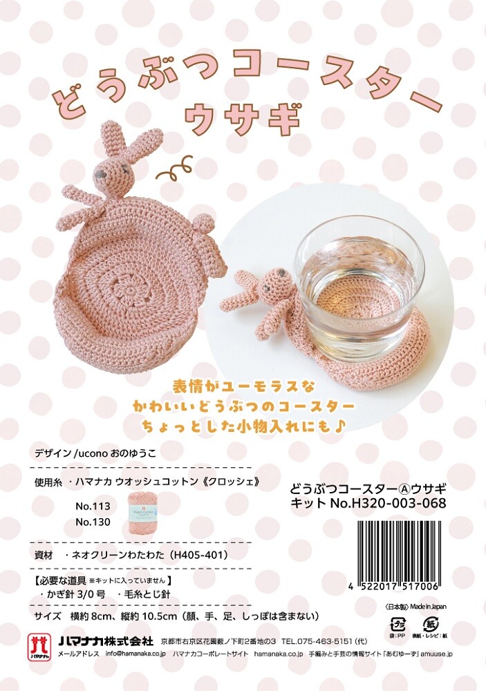 手編み｜どうぶつコースター キット｜うさぎ｜初心者OK｜手作りキット
