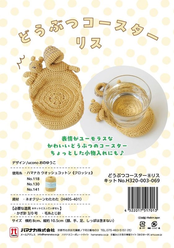 りす　どうぶつコースター【手編み】【手作りキット】