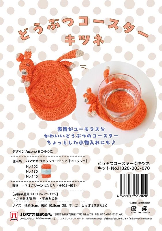 キツネ　どうぶつコースター【手編み】【手作りキット】