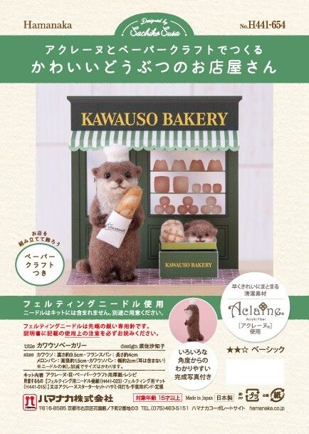 中級者向け羊毛フェルトキット　カワウソベーカリー　かわいい動物のお店屋さん　カワウソベーカリー【羊毛フェルト】【手作りキット】【ペーパークラフト】