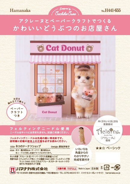 中級者向け｜羊毛フェルトキット｜ネコのドーナツショップ｜かわいい