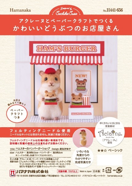 中級者向け｜羊毛フェルトキット｜ハムスターのハンバーガーショップ