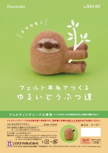 初級者向け羊毛フェルトキット　のんびりナマケモノ【羊毛フェルト】【手作りキット】