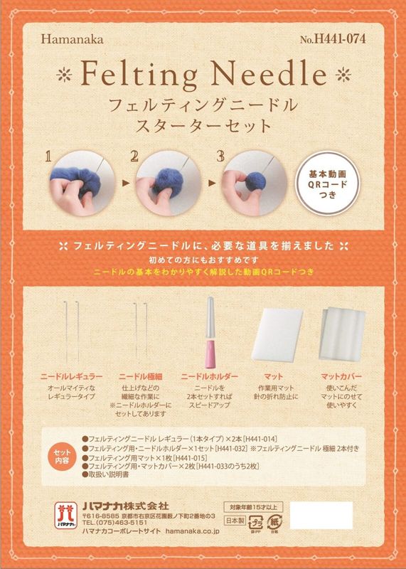 フェルティングニードル スターターセット 日本製｜羊毛フェルト 初心者向け 基本道具セット 安全キャップ付き