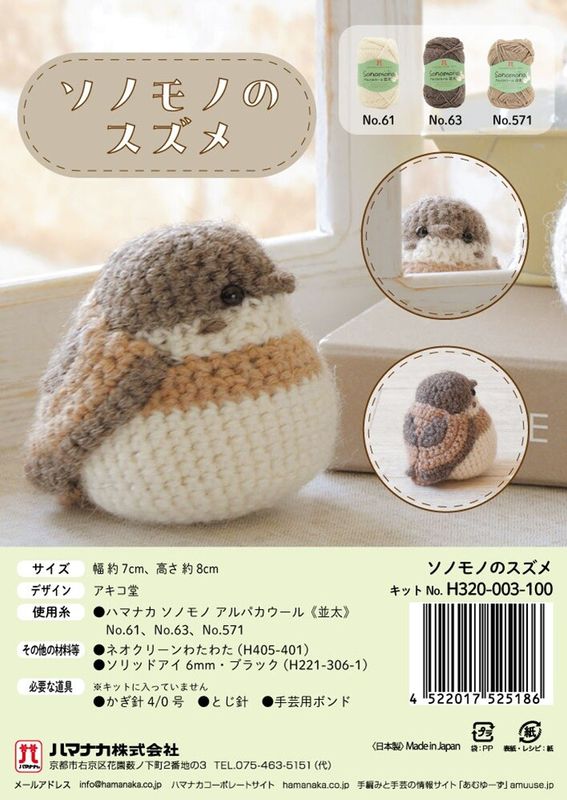 編み物キット（あみぐるみキット）｜ナマケモノの手芸屋