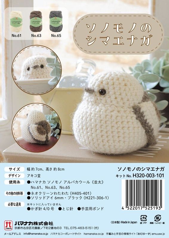 ソノモノのシマエナガ 手編みキット｜あみぐるみ 鳥モチーフ ナチュラル 編み物 手作りキット