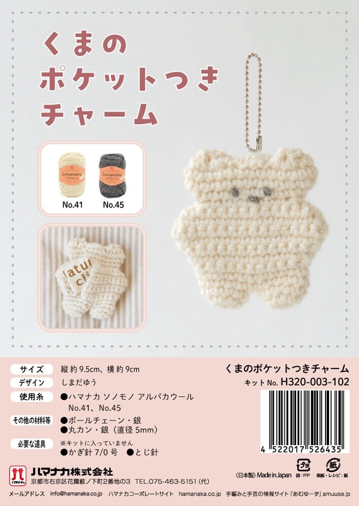 くまのポケット付きチャーム 手編み 手作りキット｜初心者OK かぎ針