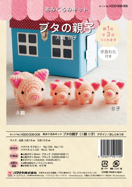 ぶたの親子 手編み 手作りキット｜ あみぐるみ 編み物キット 動物 親子