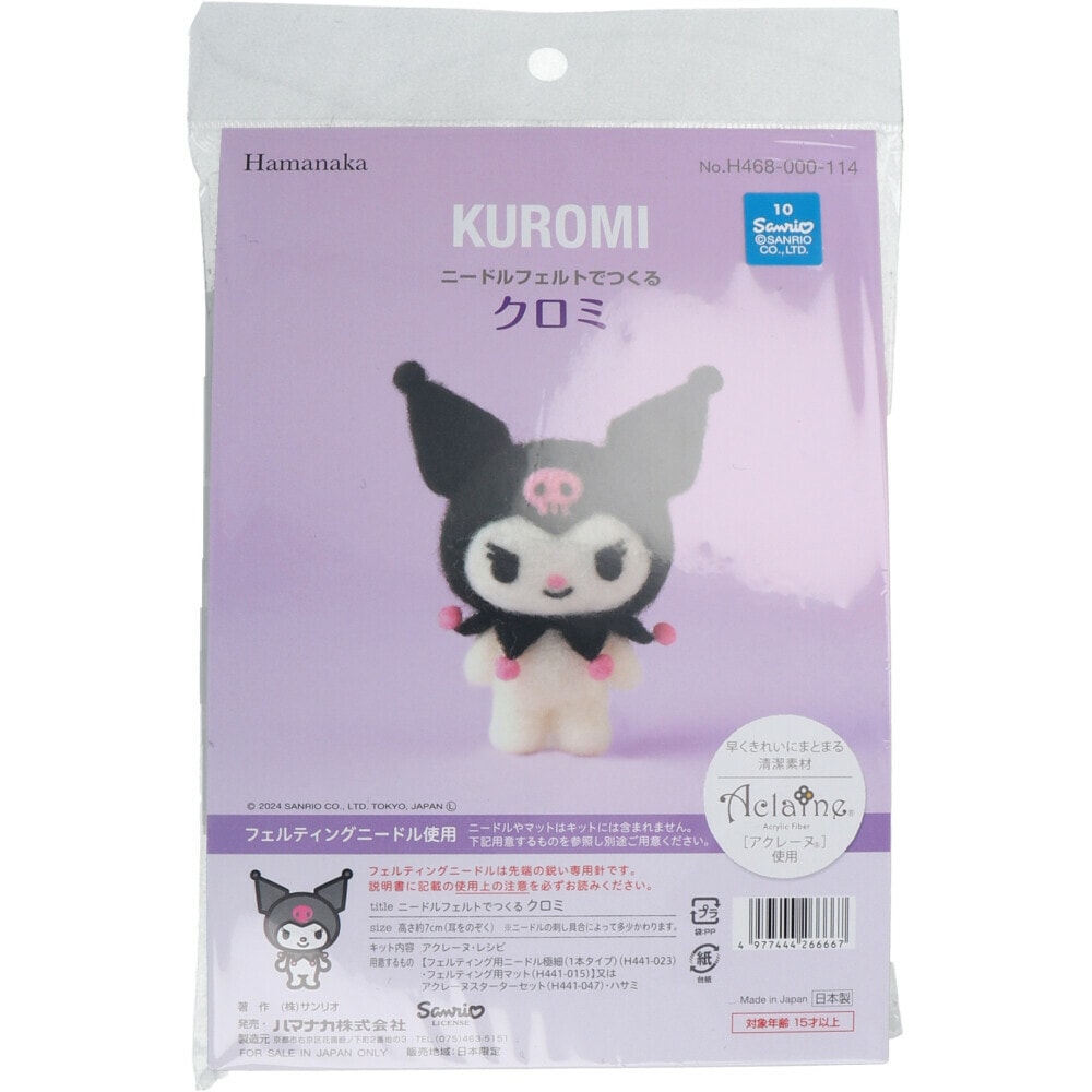 ニードルフェルトでつくる クロミ｜羊毛フェルトキット アクレーヌ使用