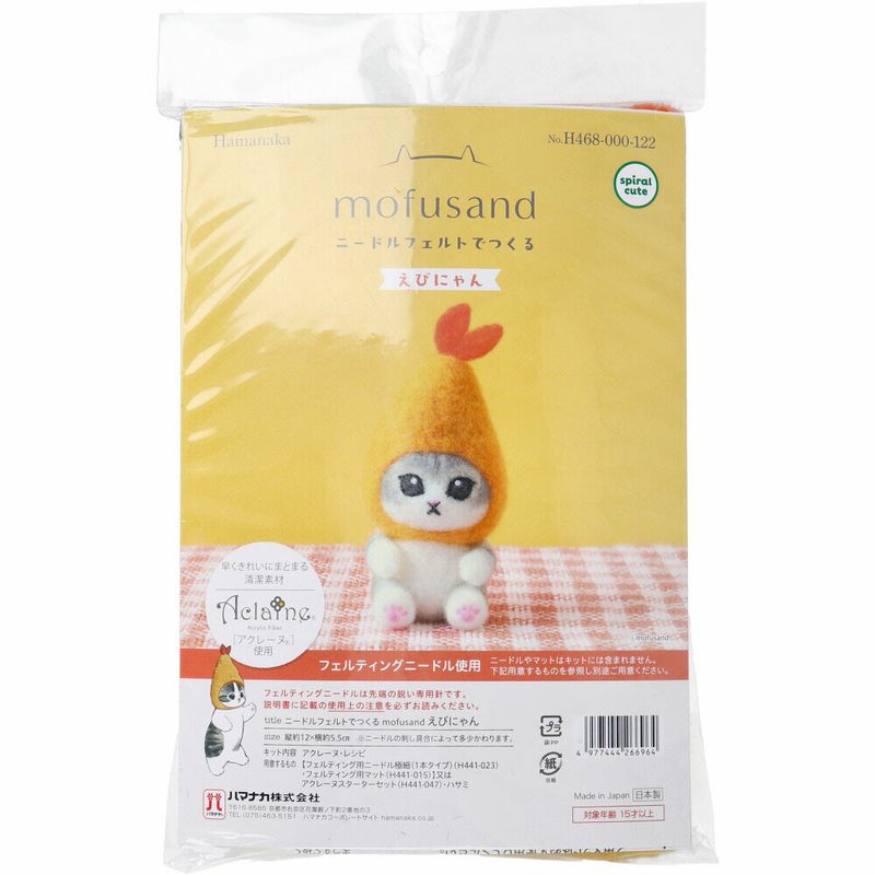 ニードルフェルトでつくる mofusand えびにゃん｜アクレーヌ使用 羊毛フェルトキット モフサンド 猫 ハンドメイド