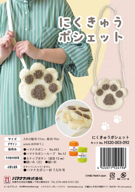 にくきゅうポシェット 手編みキット｜猫の手デザイン かぎ針編み ハンドメイドキット
