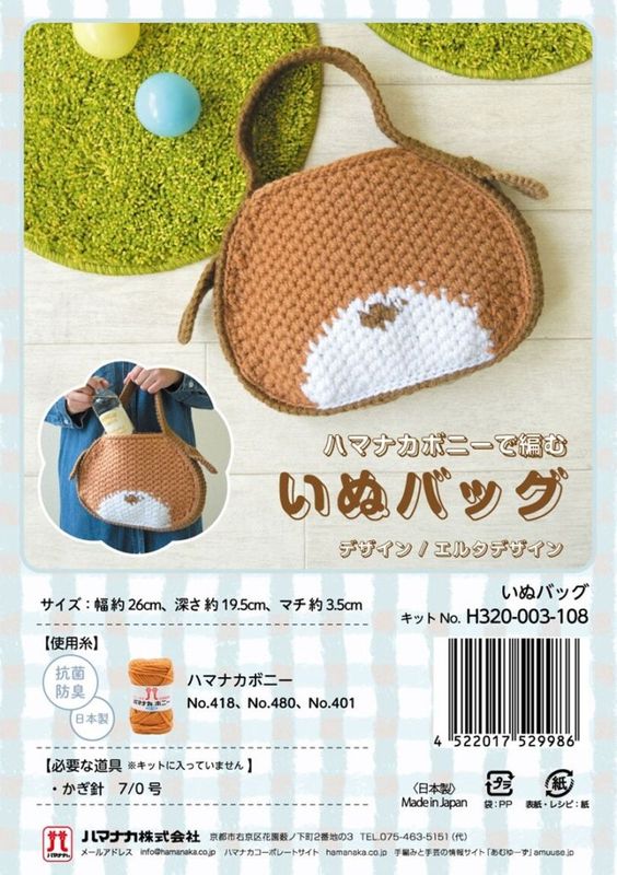 いぬバッグ 手編みキット｜エルタデザイン かぎ針編み 犬モチーフ バッグ 手作りキット