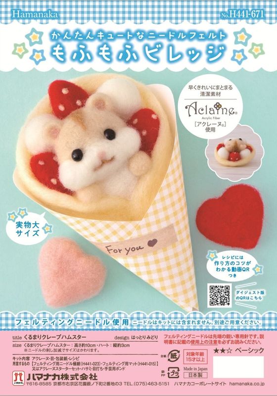 クレープハムスター 羊毛フェルトキット｜もふもふビレッジ 手作りキット ハムスター 日本製