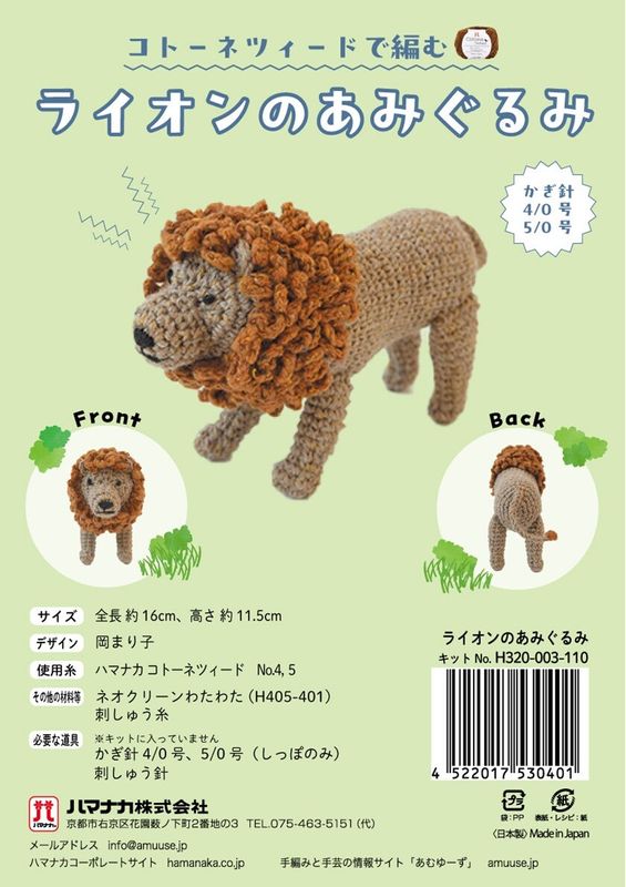 ライオンのあみぐるみ 手作りキット｜手編み ハンドメイド 編み物キット