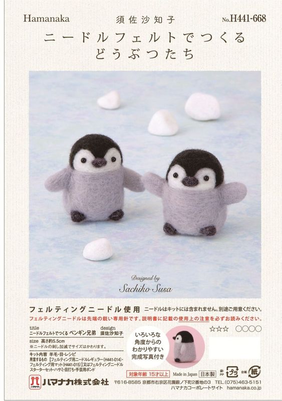 ニードルフェルトでつくる ペンギン兄弟｜羊毛フェルト 手作りキット｜須佐沙知子先生監修