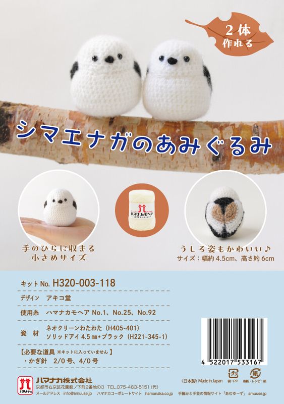 シマエナガのあみぐるみ 手作りキット｜白色2個作れる 手編み 編み物キット