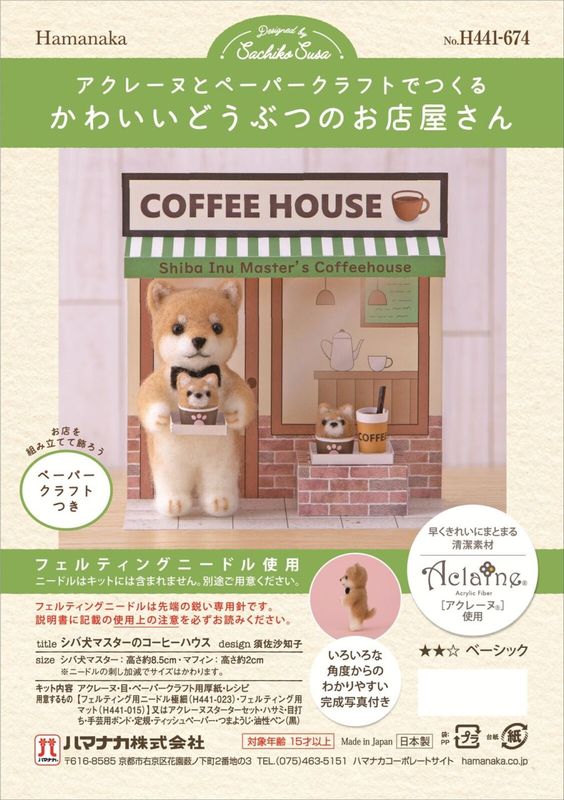 シバ犬マスターのコーヒーハウス｜羊毛フェルト手作りキット 中級者向け｜柴犬 マスコット