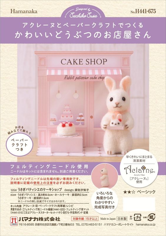 うさぎパティシエのケーキショップ｜羊毛フェルト 手作りキット｜うさぎ マスコット ペーパークラフト付き