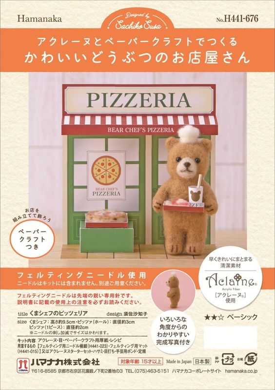 くまシェフのピッツェリア｜羊毛フェルト 手作りキット｜くま マスコット ペーパークラフト付き