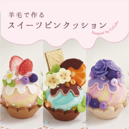 【手芸キット】羊毛で作る スイーツピンクッション 全3種｜羊毛フェルト・ビーズ｜サンフェルト