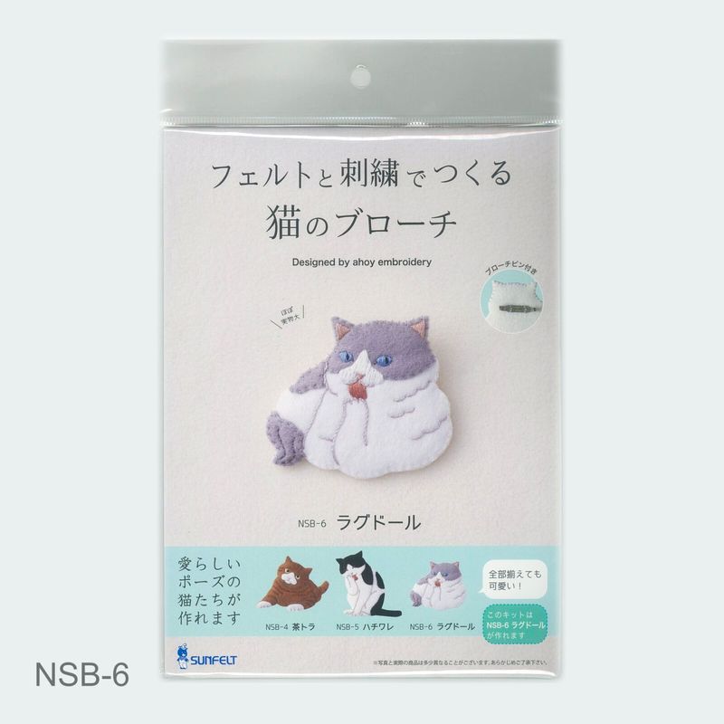 【手芸キット】フェルトと刺繍で作る猫のブローチ ラグドール｜ahoy embroidery