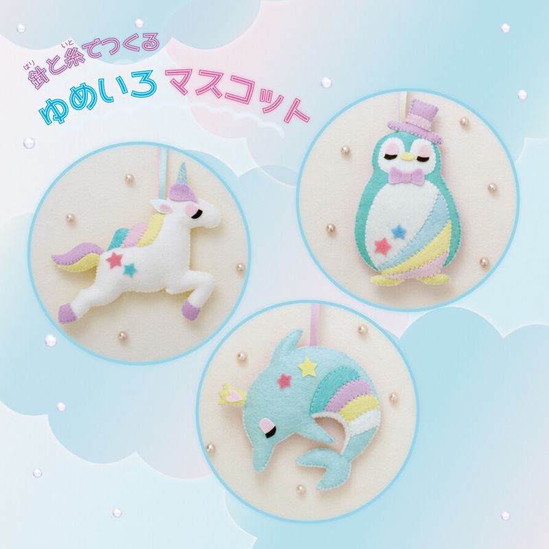 針と糸でつくる ゆめいろマスコット 全3種｜ユニコーン・イルカ・ペンギン｜子ども向け手芸キット｜サンフェルト