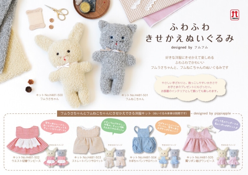 ふわふわきせかえぬいぐるみ フムねこちゃん 手芸キット 手作り | 手芸