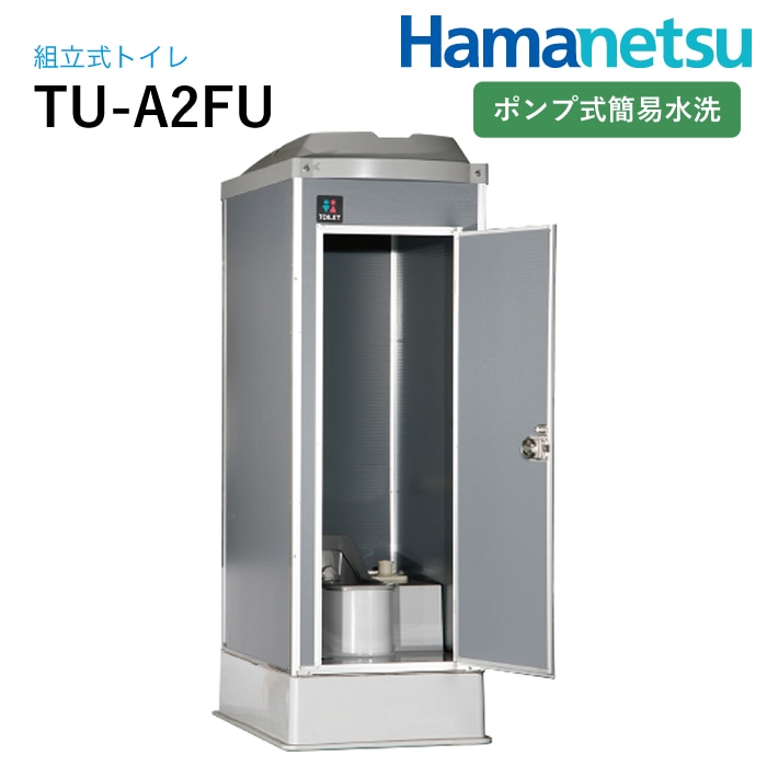 ハマネツ 簡単組立トイレ TU-A2FU