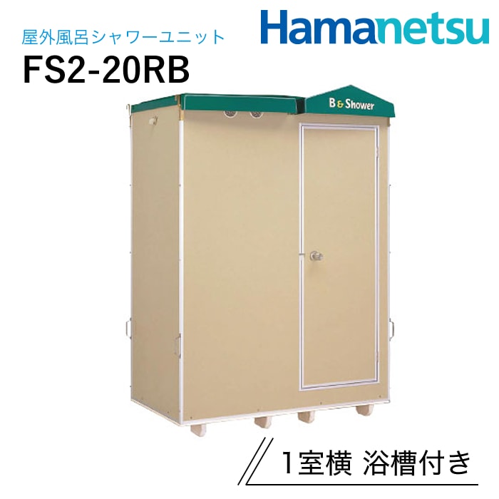 ハマネツ 屋外風呂シャワーユニット FS2-20RB