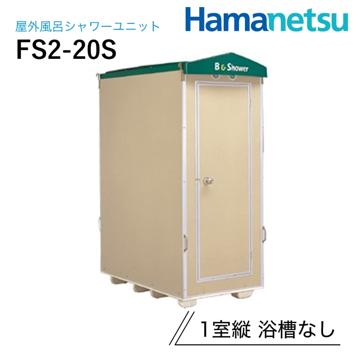 ハマネツ 屋外風呂シャワーユニット FS2-20S