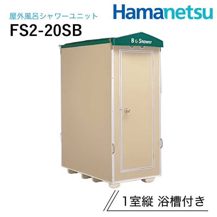 ハマネツ 屋外風呂シャワーユニット FS2-20SB