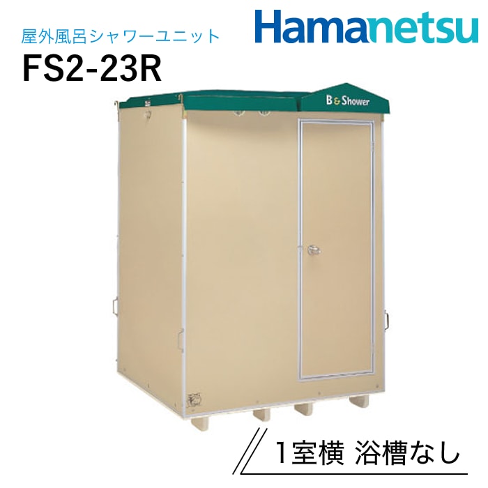 ハマネツ 屋外風呂シャワーユニット FS2-23R