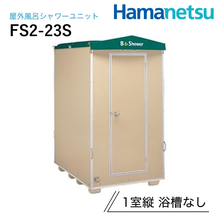 ハマネツ 屋外風呂シャワーユニット FS2-23S