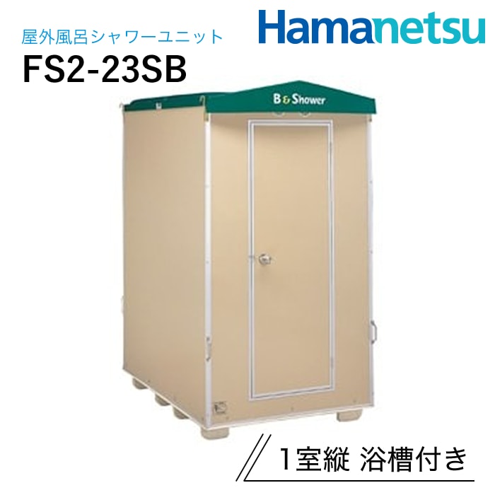 ハマネツ 屋外風呂シャワーユニット FS2-23SB