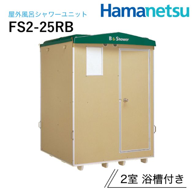 ハマネツ 屋外風呂シャワーユニット FS2-25RB