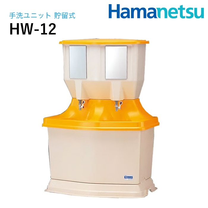 ハマネツ 屋外手洗ユニット 貯留式HW-12