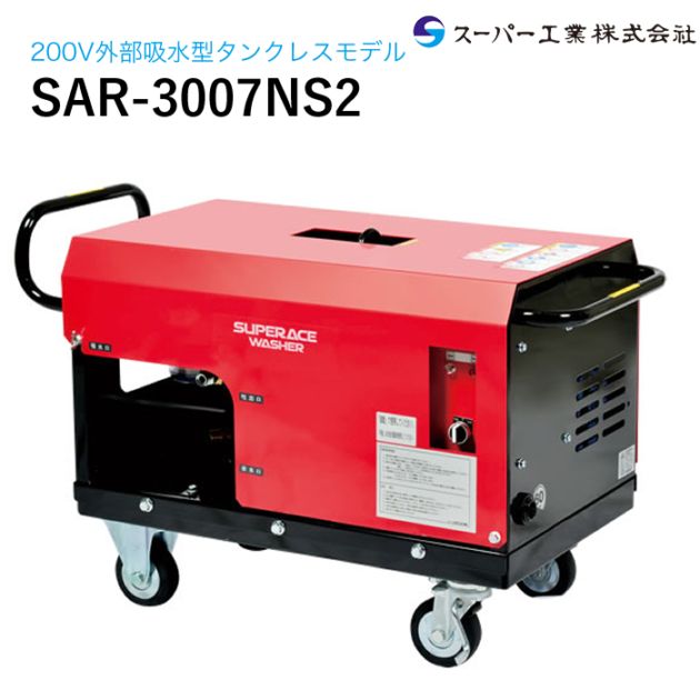 スーパー工業 高圧洗浄機 モーター SAR-3005NS2[50Hz] NAMBU SHOP