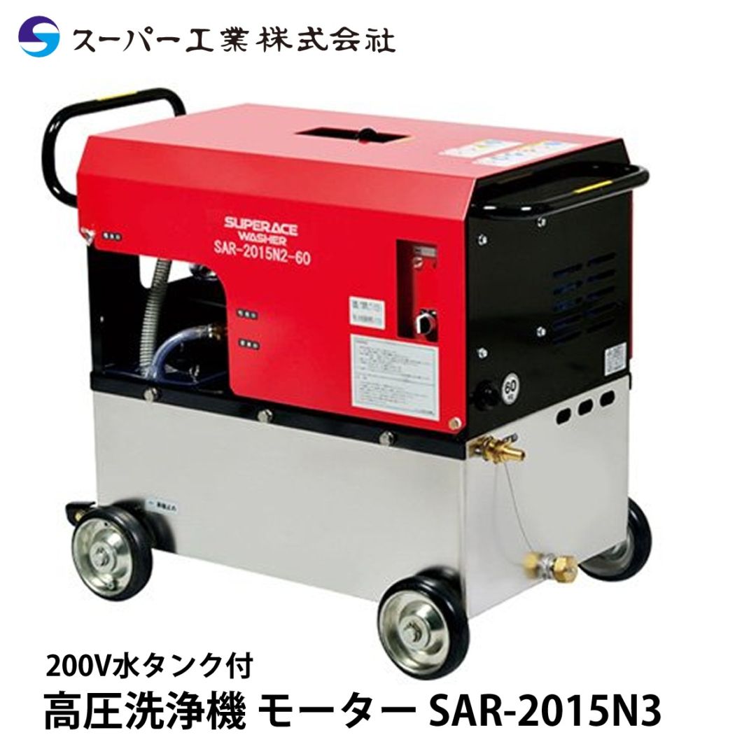 スーパー工業 高圧洗浄機 モーター SAR-3010N3 NAMBU SHOP