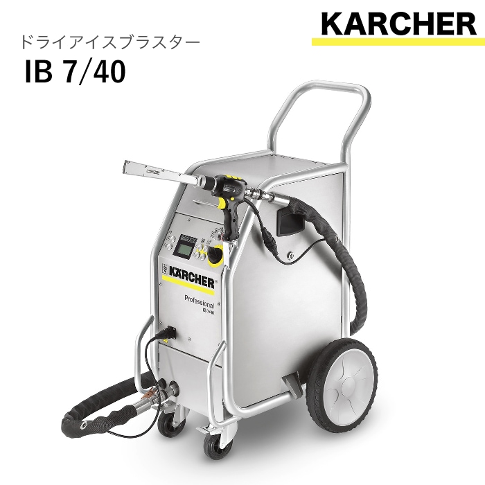 ケルヒャー ドライアイスブラスター IB 7/40
