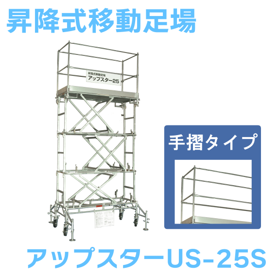 日鉄建材 昇降式移動足場 アップスター US-25S