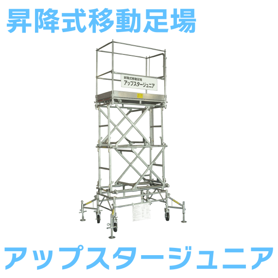 日鉄建材 昇降式移動足場 アップスタージュニア US-21Jr