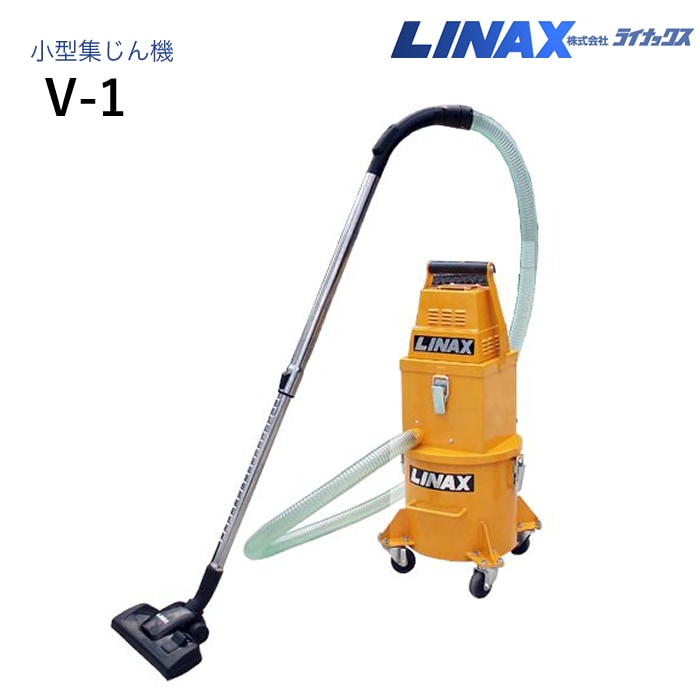 ライナックス 小型集じん機 V-1(100V/200V)