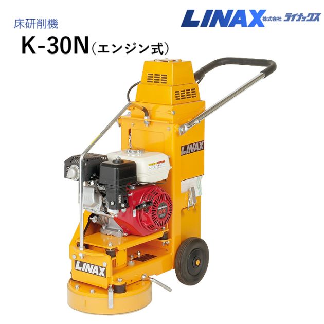 ライナックス 床研削機 K-30N (エンジン式) NAMBU SHOP