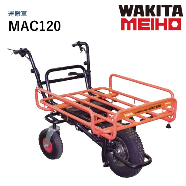 ワキタMEIHO 電動手押し運搬車 アシストキャリーMAC120 らくらく君