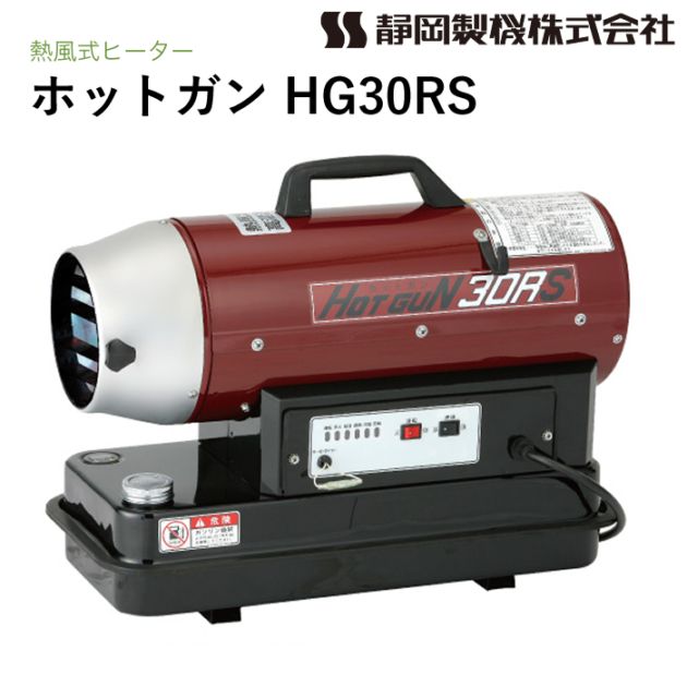 静岡製機 ホットガン HG30RS 熱風ヒーター HOTGUN