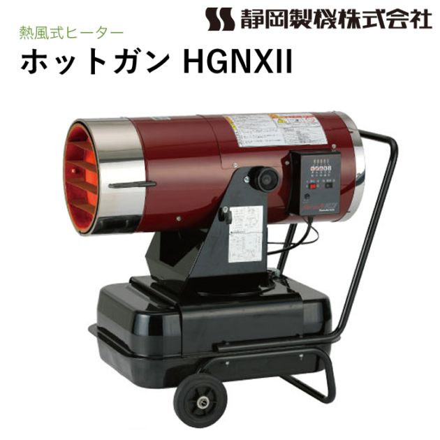静岡製機 ホットガン HGNX2 熱風ヒーター HOTGUN